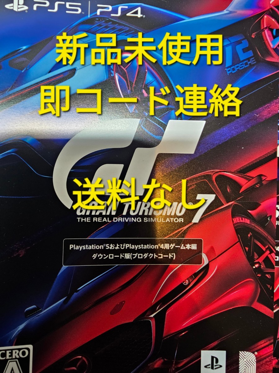 【未使用】即決 新品未使用 グランツーリスモ7 ダウンロード版 DL版 プロダクトコード PS5 PS4 ソフト GT7