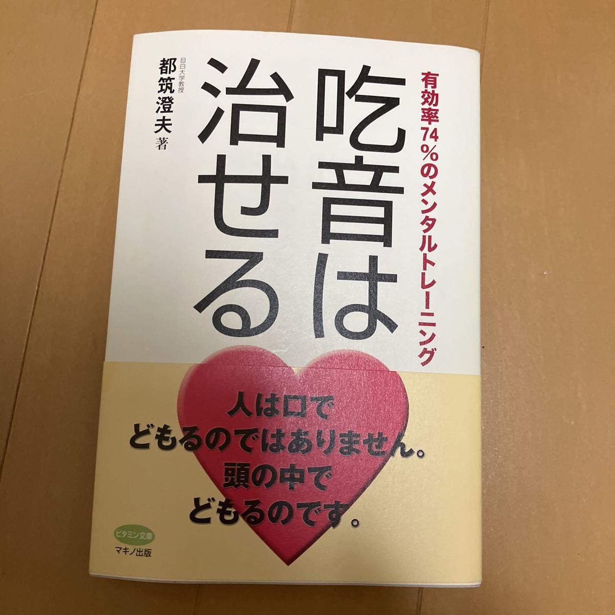 【やや傷や汚れあり】吃音は治せる 有効率74%のメンタルトレーニング (ビタミン文庫) 都筑澄夫/著の落札情報詳細 ヤフオク落札価格検索 オークフリー 【やや傷や汚れあり】吃音は治せる 有効率74%のメンタルトレーニング (ビタミン文庫) 都筑澄夫/著の落札情報詳細 ヤフオク落札価格検索 オークフリー