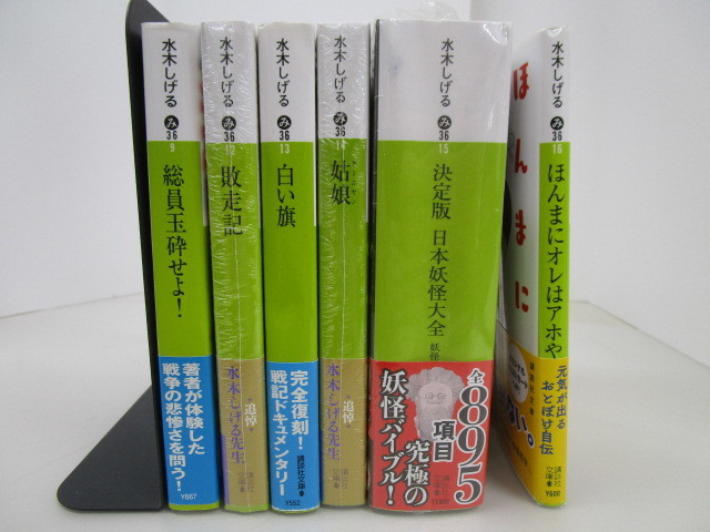やや傷や汚れあり】9044R◎水木しげる 講談社文庫 6冊 総員玉砕せよ