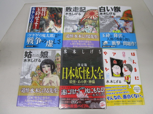 やや傷や汚れあり】9044R◎水木しげる 講談社文庫 6冊 総員玉砕せよ