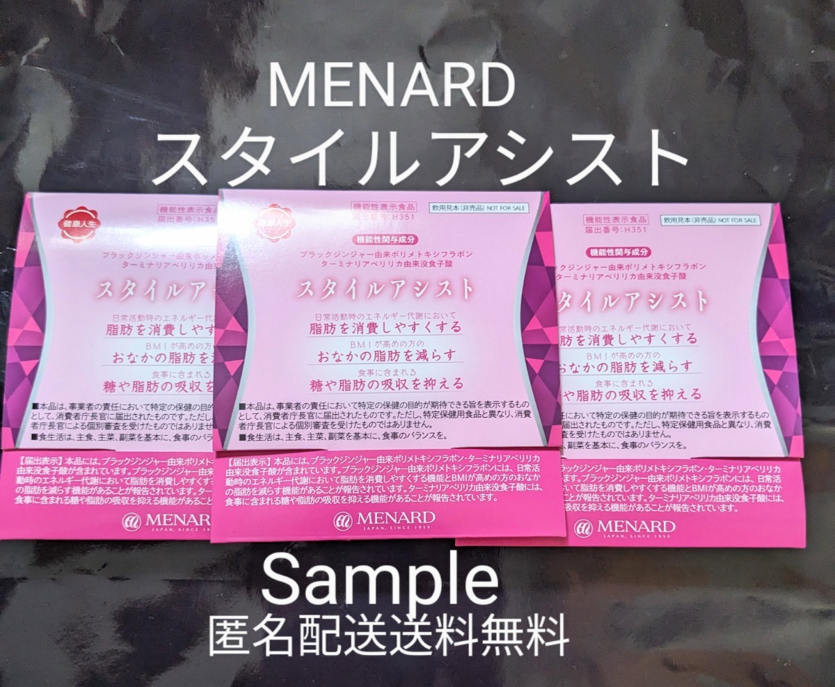 【最安値】再入荷メナードスタイルアシスト ダイエットサプリ45粒×6袋3ヶ月分 最安値】再入荷メナードスタイルアシスト ダイエットサプリ45粒