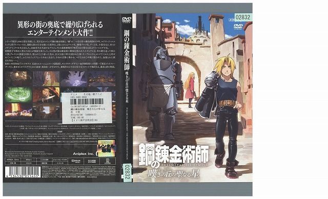 鋼の錬金術師 嘆きの丘の聖なる星 劇場版アニメ「鋼の錬金術
