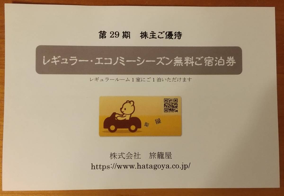 ファミリーロッジ旅籠屋 無料宿泊券 ファミリーロッジ旅籠屋