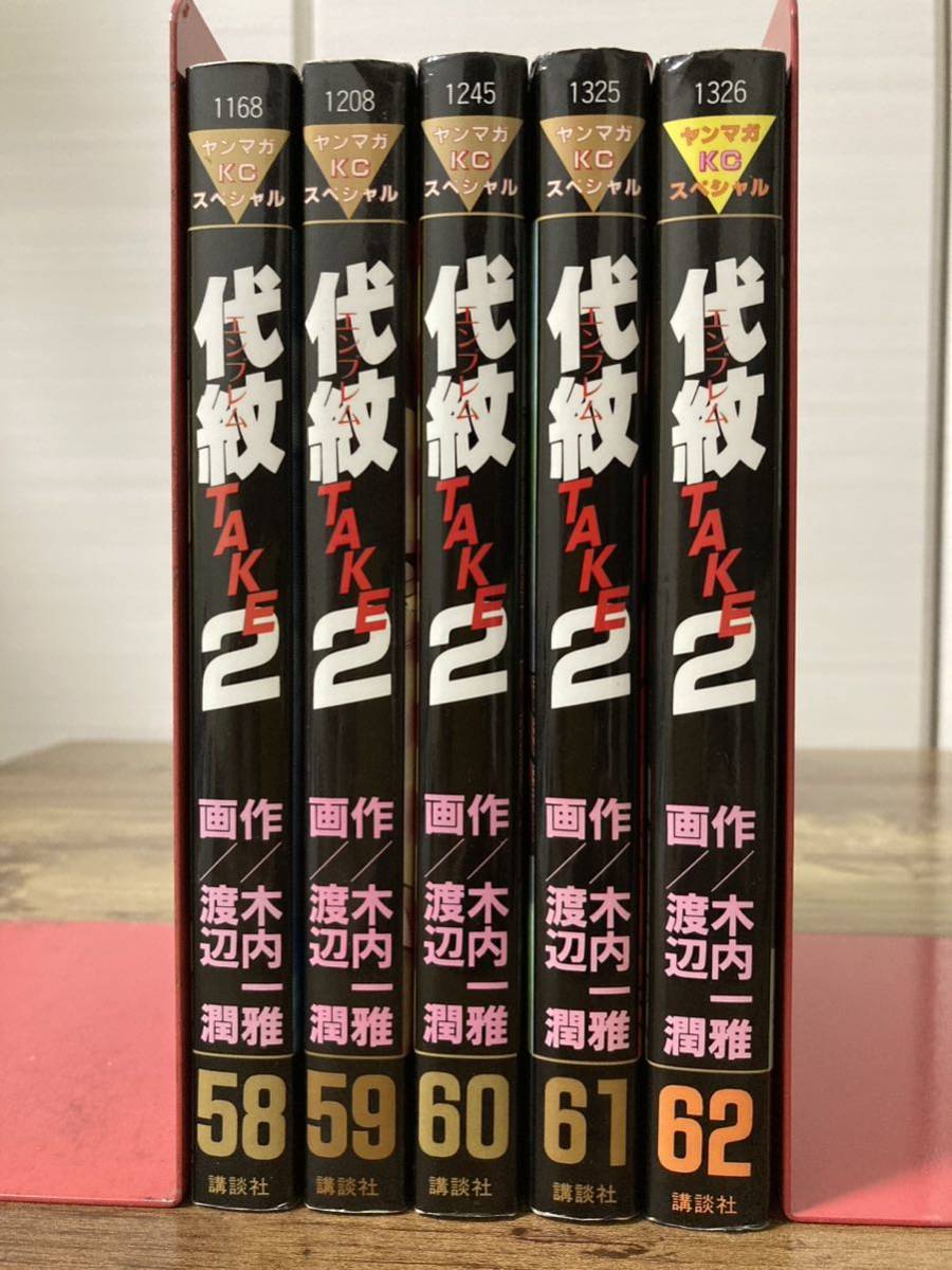 代紋 TAKE2 エンブレム 1～62巻 全巻セット