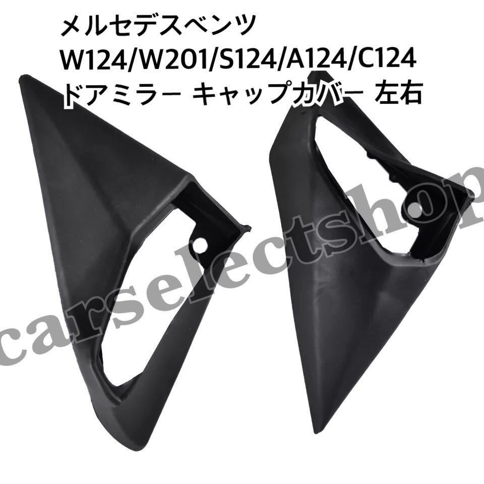 【未使用】即納 送料込み メルセデスベンツ W124/W201/S124/A124/C124 [左ハンドル車用] サイドミラー キャップカバー ...