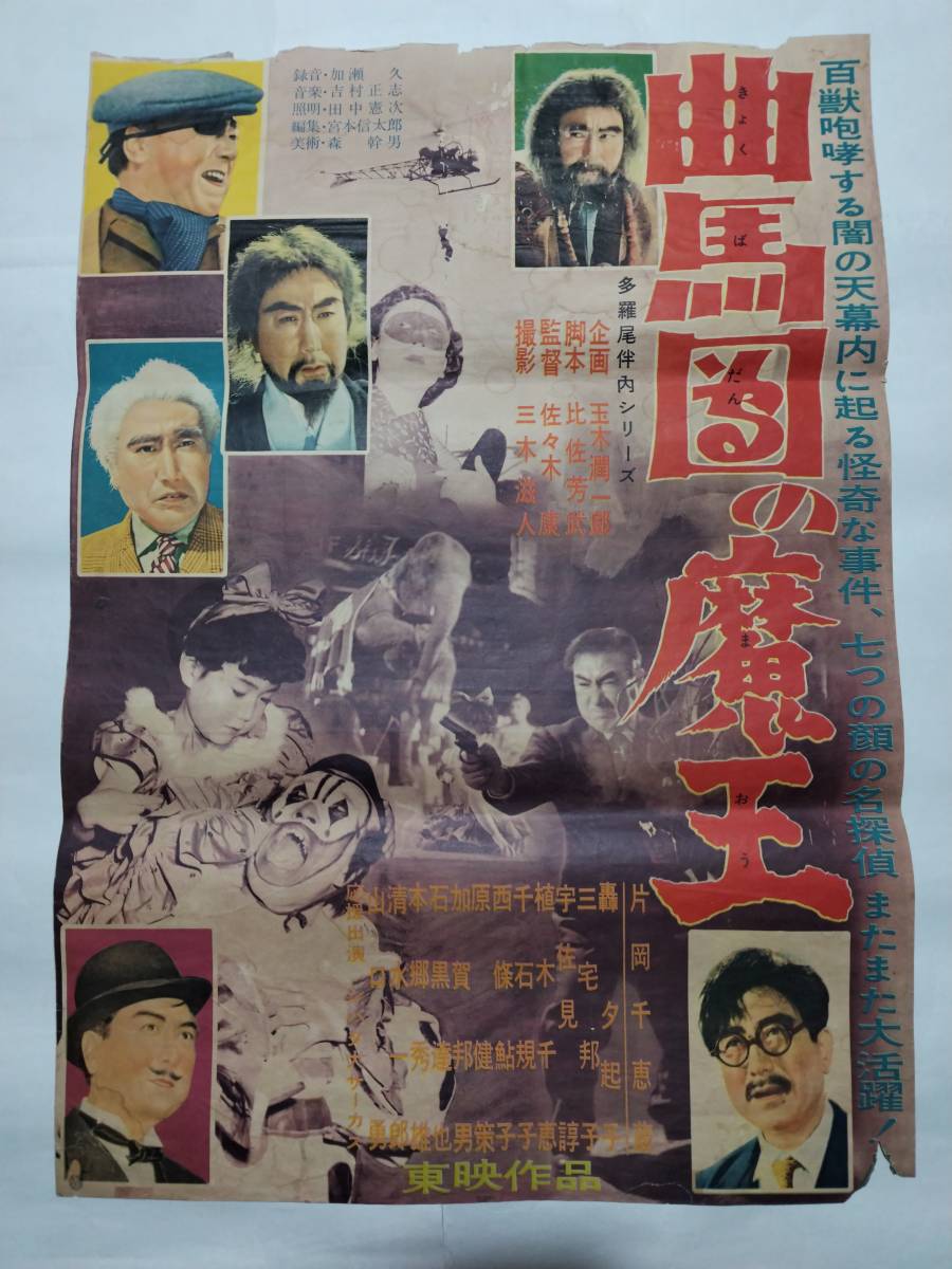 w070【映画/ポスター】「多羅尾伴内シリーズ曲馬団の魔王」片岡千恵蔵
