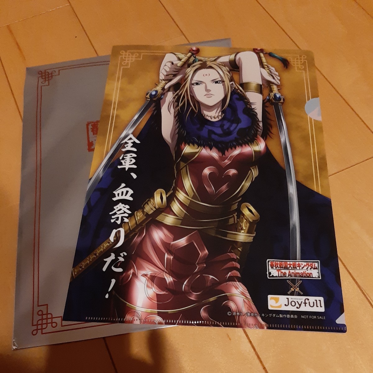 【未使用】ジョイフル キングダム コラボ クリアファイル 楊端和 全軍、血祭りだ！ オリジナルクリアファイル joyfull コラボファイル