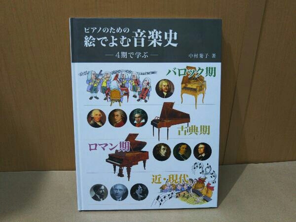 ピアノのための 絵でよむ音楽史 ―4期で学ぶ―