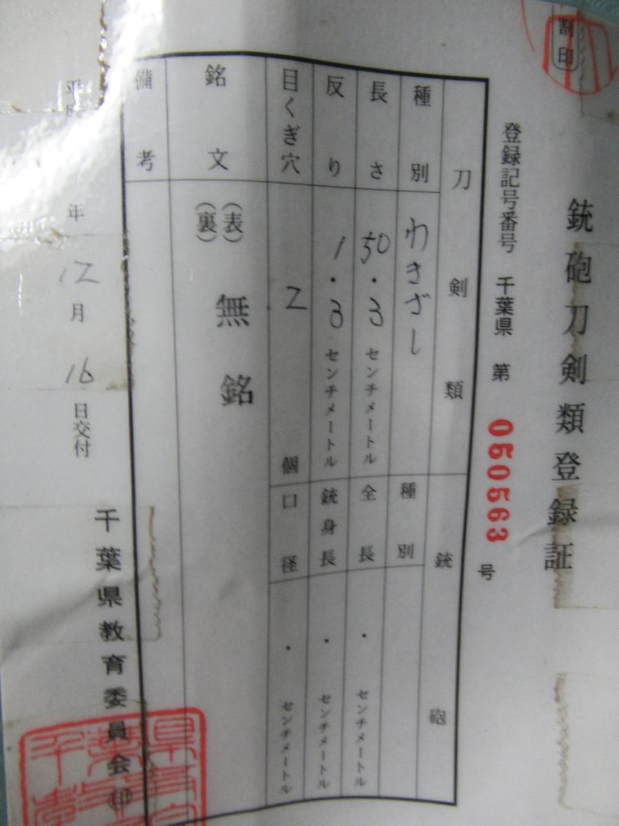【やや傷や汚れあり】「 日本刀 刃渡り50.3cm 重量感・厚み有り 」の落札情報詳細 - ヤフオク落札価格検索 オークフリー