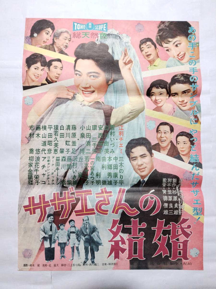傷や汚れあり】◇映画ポスター サザエさんの結婚 東宝 江利チエミ 雪村