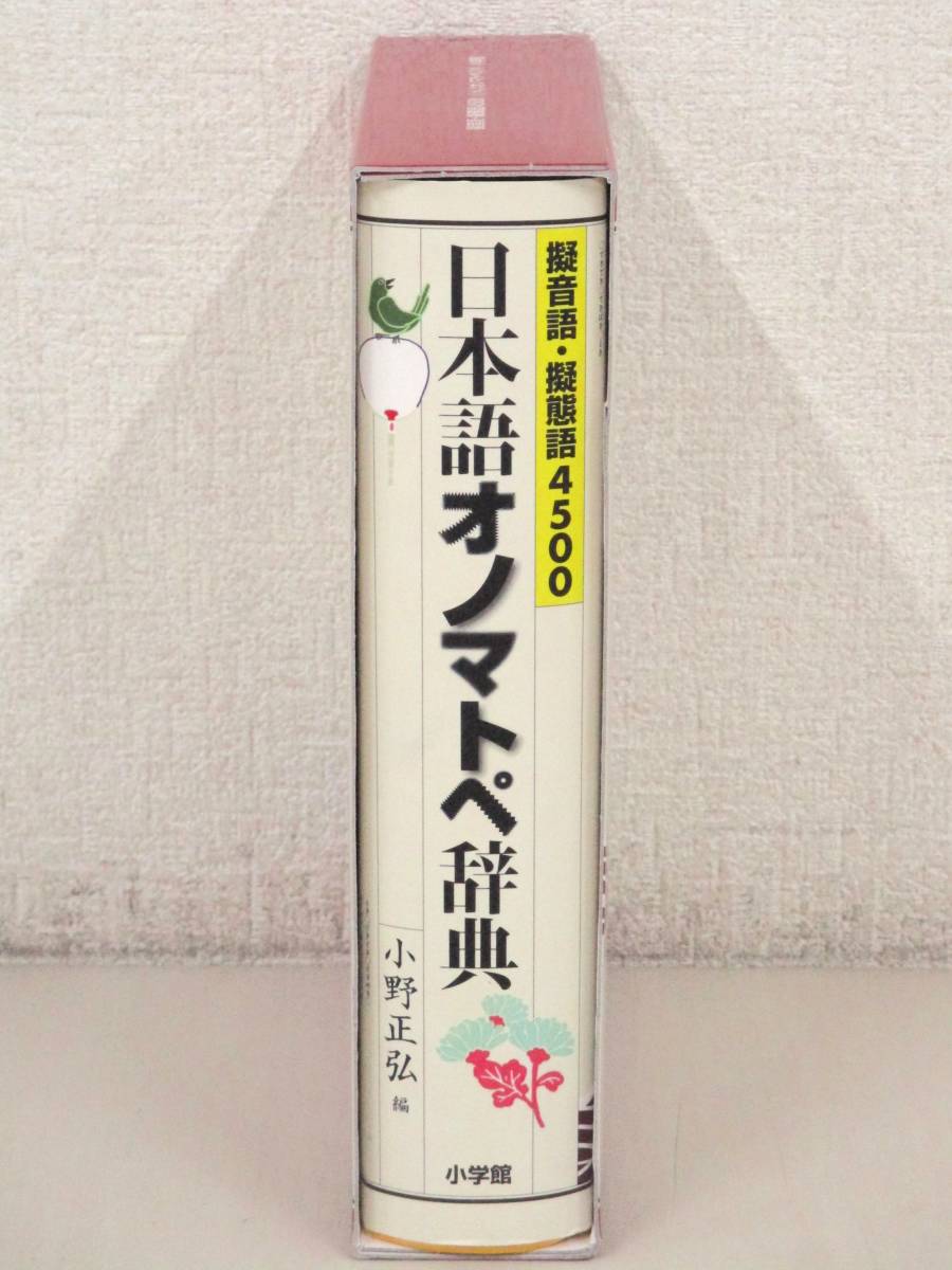 日本語オノマトペ辞典 : 擬音語・擬態語4500 重版！／ 『擬音語・擬態語4500 日本語オノマトペ辞典』が重版