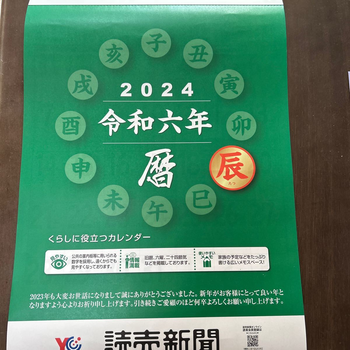 目立った傷や汚れなし】読売新聞 2024年 令和6年 壁かけカレンダー 暦