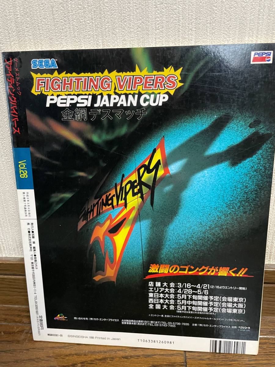 攻略本 ファイティングバイパーズ テクニカルマニュアル ゲーメスト 