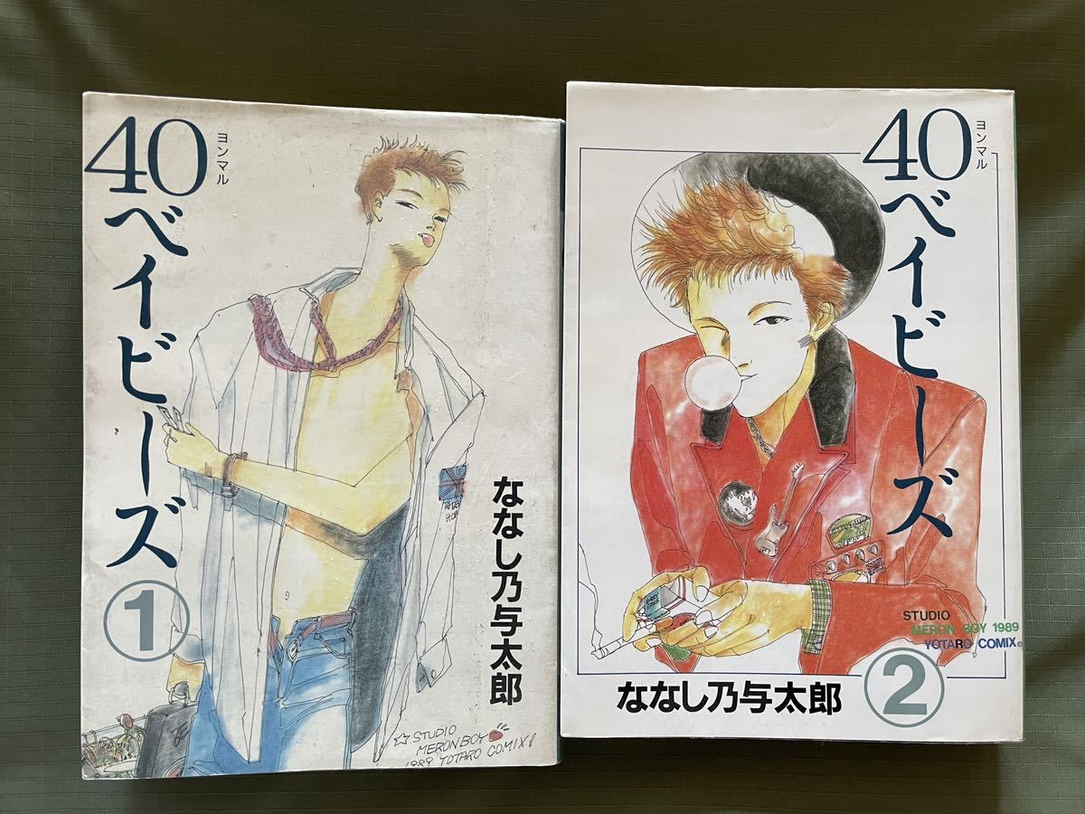 40ベイビーズ 全巻セット ななし乃与太郎 40ベイビーズ コミック全2巻セット ななし乃与太郎 ヨンマルベイビーズ