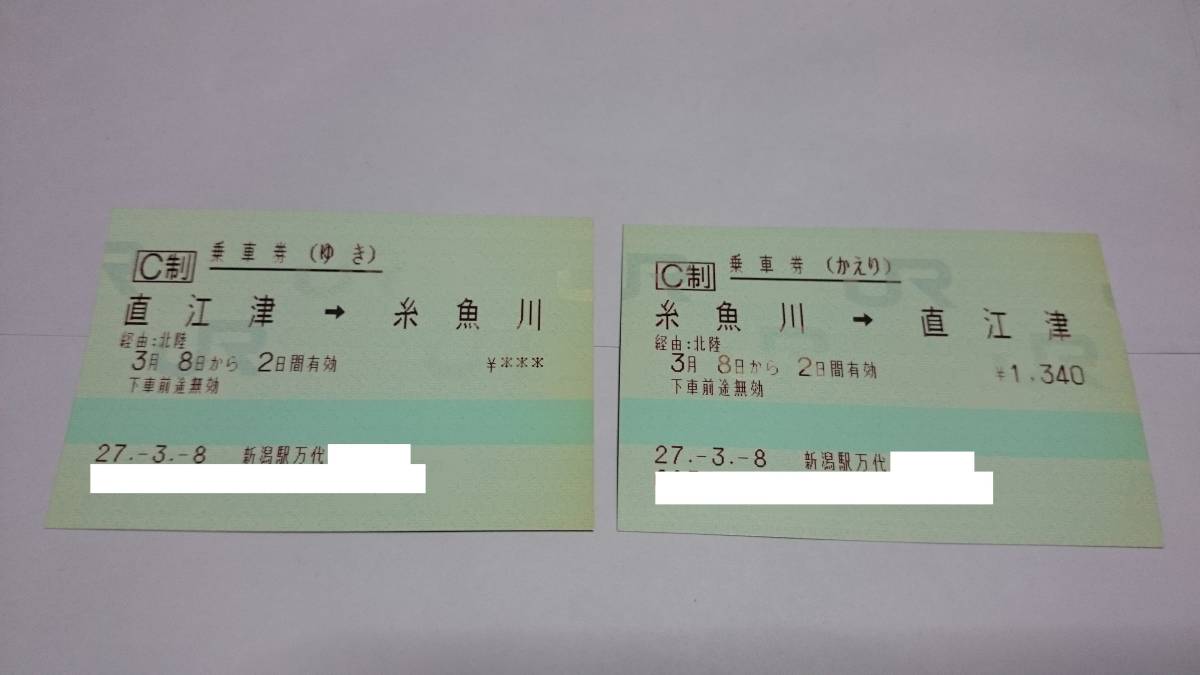 傷や汚れあり】北陸本線 往復乗車券 ／ 使用済み切符 コレクション用