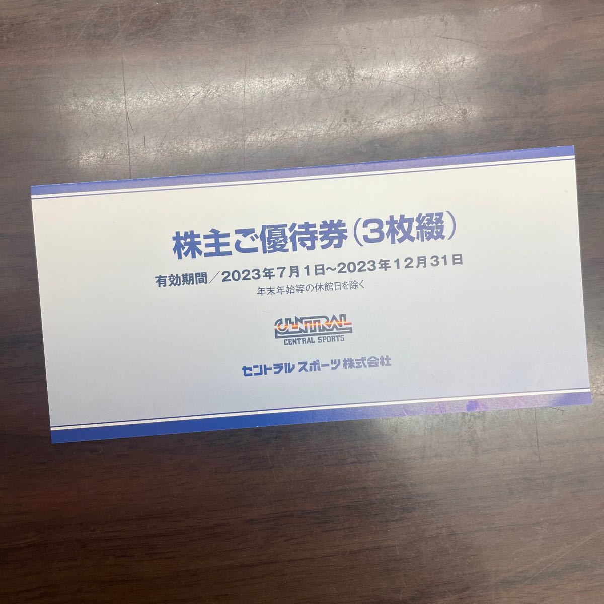 大黒屋　☆　送料込　☆　セントラルスポーツ株主ご優待券（3枚綴）☆　期限2020年1月1日～2020年6月30日まで セントラルスポーツ 株主優待券 3枚 大黒屋》セントラルスポーツ 株主