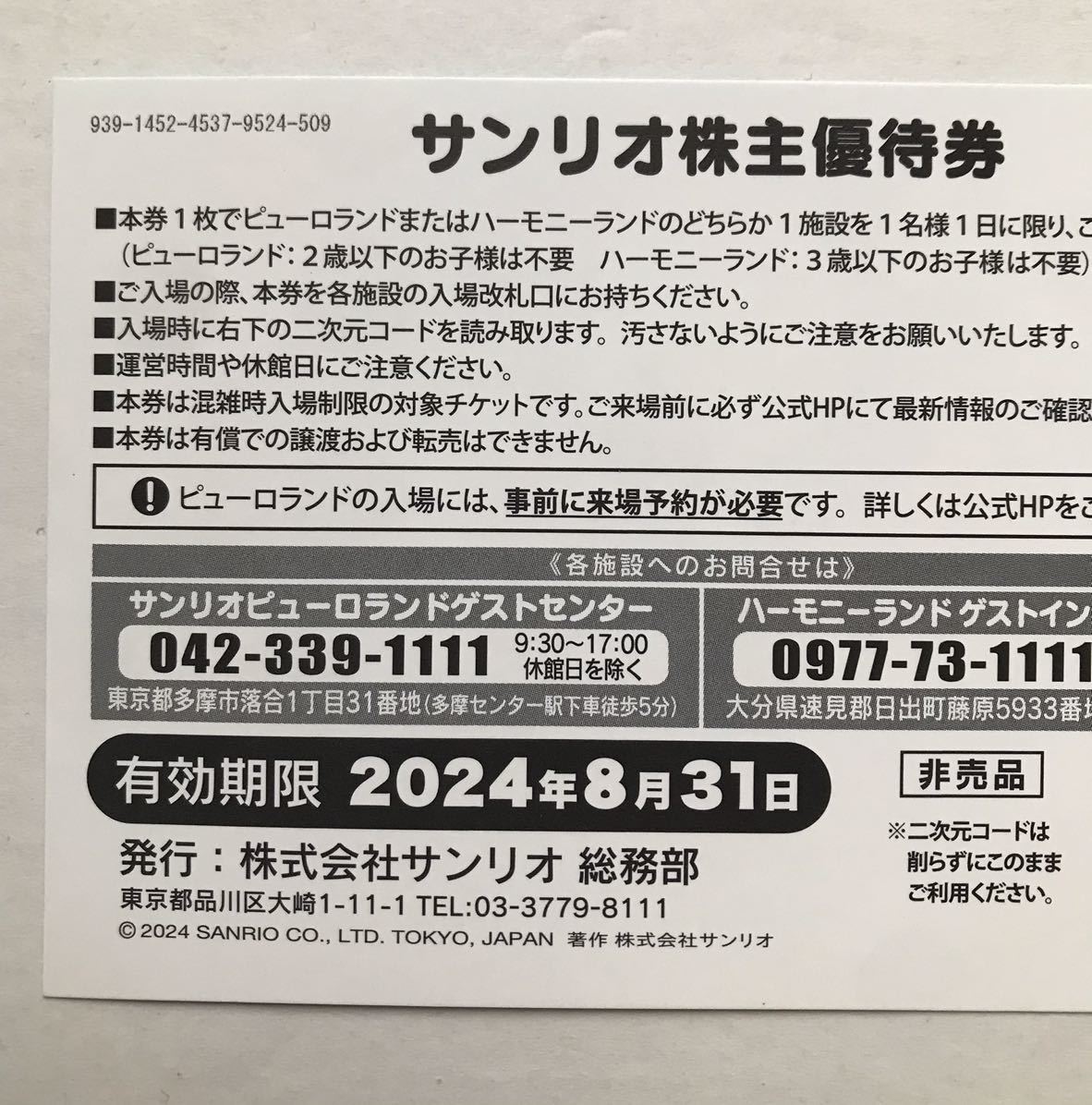 未使用】最新 サンリオピューロランド 株主優待券 2枚 ①の落札 未使用】最新 サンリオピューロランド 株主優待券 2枚 ①の落札