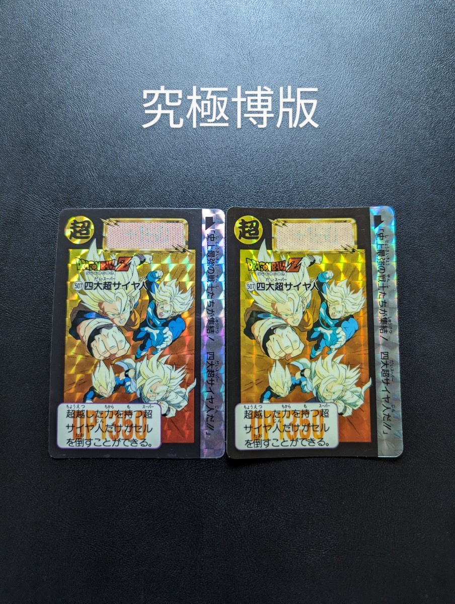 ドラゴンボール カードダス 507 黒箱 Ver.】1995 ドラゴンボール 本弾
