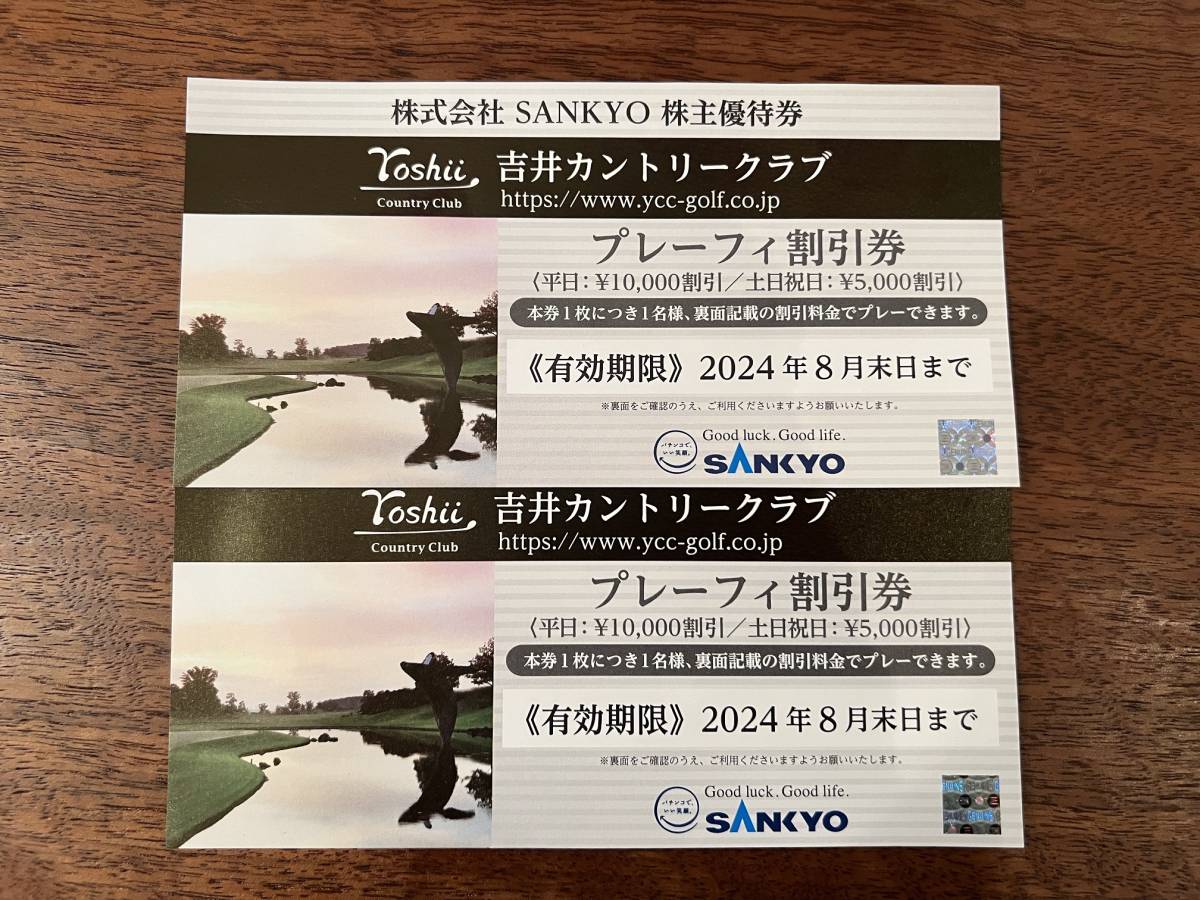 SANKYO 株主優待券 吉井カントリークラブ プレーフィー割引券 1枚 送料込 SANKYO 株主優待券 吉井カントリークラブ プレーフィー割引券 3枚