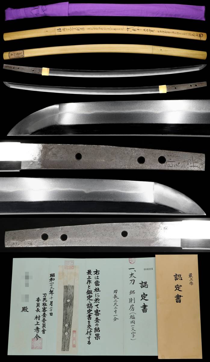 【目立った傷や汚れなし】一文字を代表する巨匠『備前国福岡一文字則房』鎌倉時代中期在銘太刀 刀苑社最上作認定書 文化財級の逸品 本阿弥光遜鞘書 ...