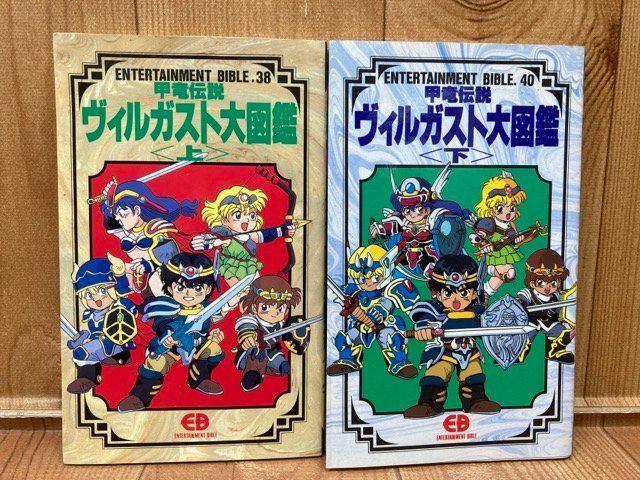 やや傷や汚れあり】甲竜伝説ヴィルガスト大図鑑 上下/1991年 バンダイ
