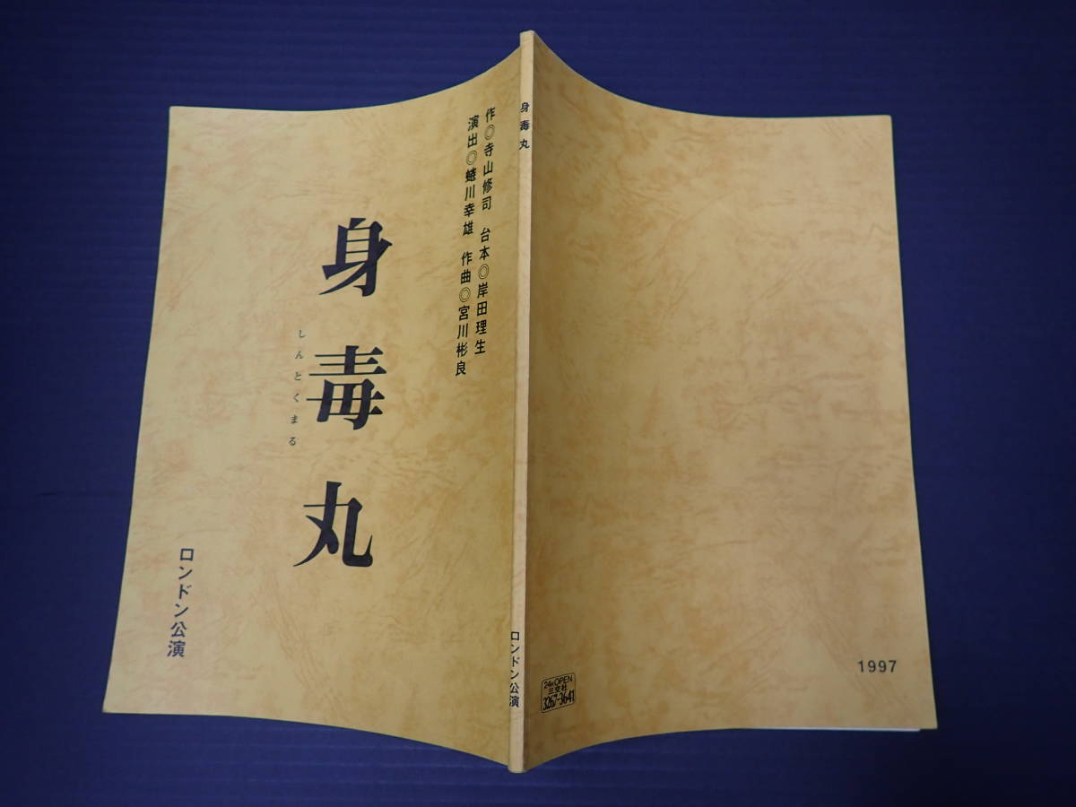 身毒丸 2002 舞台 パンフレット 藤原竜也 見易かっ