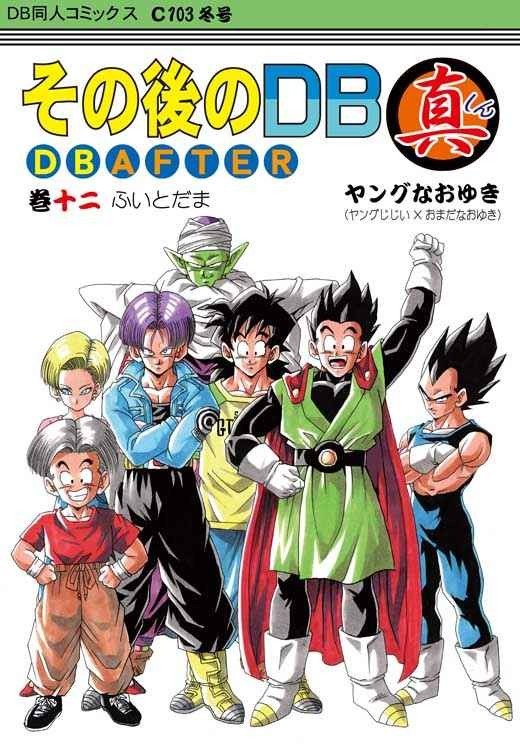 その後のドラゴンボール 真　8巻セット ヤングじじい その後のDB 真 DB AFTER 巻八 8巻」 ドラゴンボール同人誌