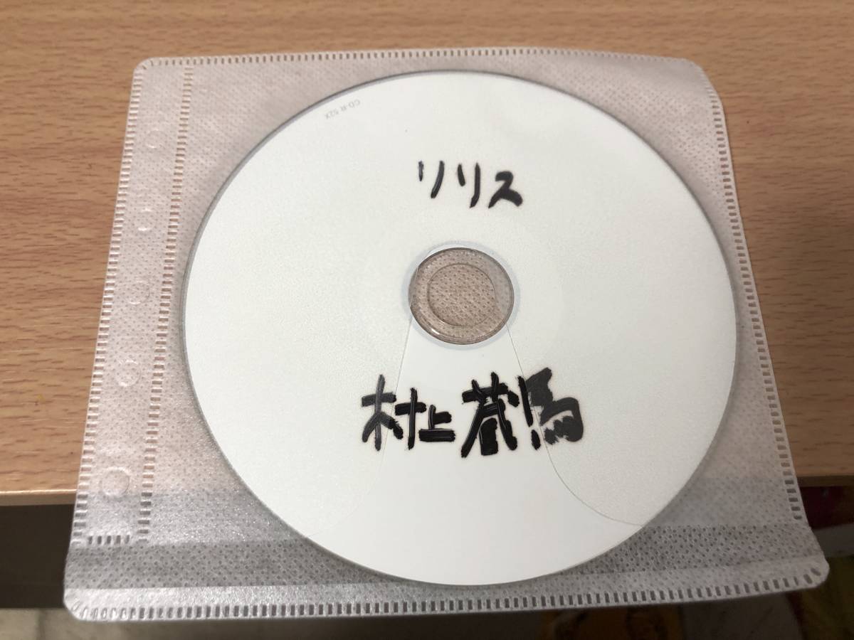 村上蔵馬リリス
