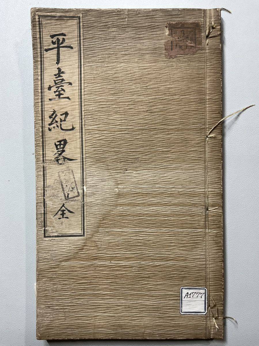 「平台 紀略 」1冊揃 雍正10年 小説家長谷川伸台湾總督府旧蔵 白紙 木版摺刷良 和本唐本漢籍古書中国の1番目の画像