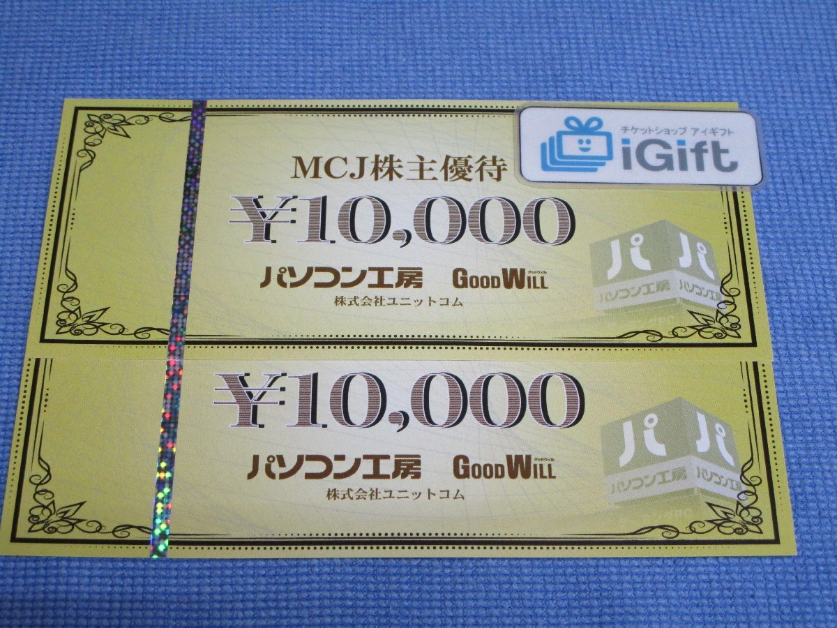 MCJ 株主優待券 パソコン工房 30000円分 MCJ 株主優待券 パソコン工房 30000円分
