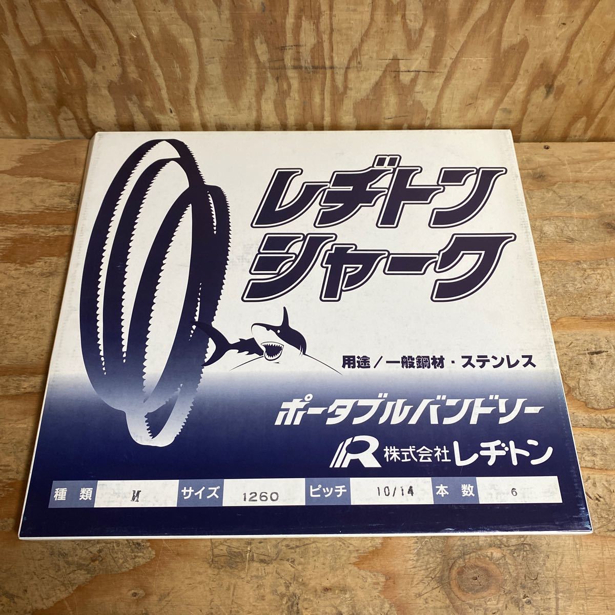 レヂトン メタルソー ステンレス用☆新品 みずみずしけれ