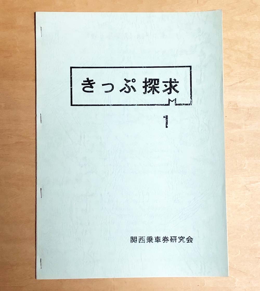 【やや傷や汚れあり】中古 関西乗車券研究会刊 「きっぷ探求 1」の落札情報詳細 - ヤフオク落札価格検索 オークフリー