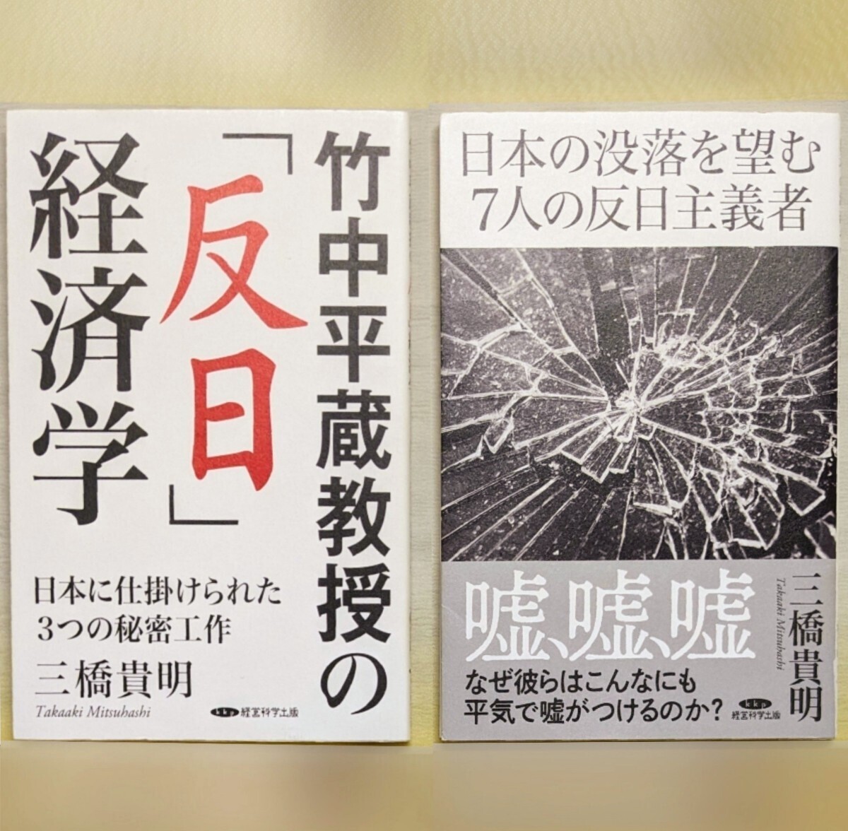 【やや傷や汚れあり】《三橋貴明2冊セット》『竹中平蔵教授の「反日」経済学』&『日本の没落を望む7人の反日主義者』/ 経営科学出版の落札情報詳細 ...