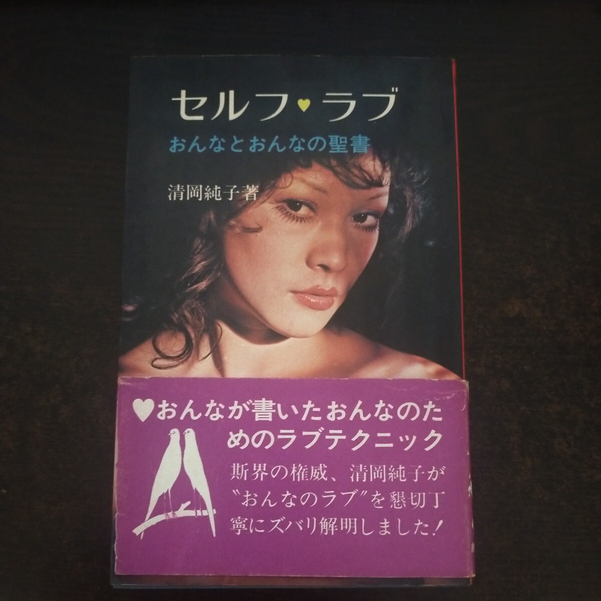 セルフ・ラブ―おんなとおんなの聖書 清岡純子 綜合図書 セルフ・ラブ―おんなとおんなの聖書 清岡純子 綜合図書