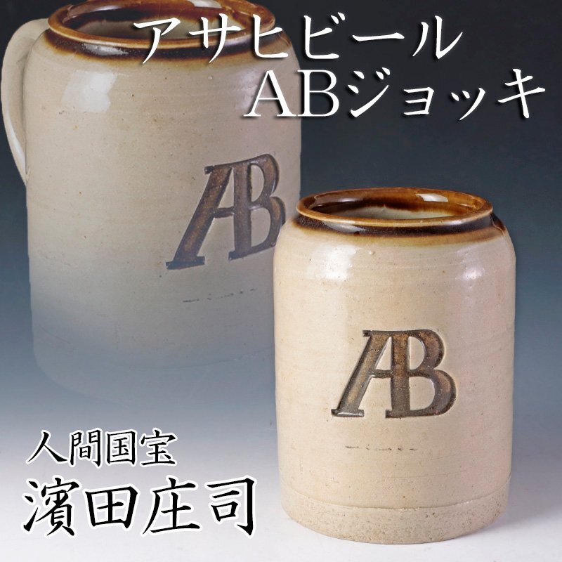 人間国宝 濱田庄司 浜田庄司 杯 ビアマグ ジョッキ ビール 麦