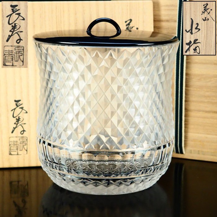 水崎長寿作 切子硝子 水指 義山 茶道具