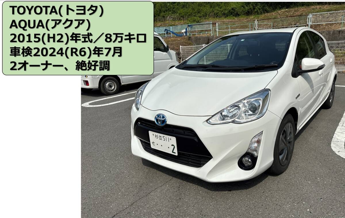 【走行距離 80,000 km】【極上車】TOYOTA(トヨタ)/アクア(AQUA)/白/2015(H27)年式/8万キロ/検2024(R6 ...