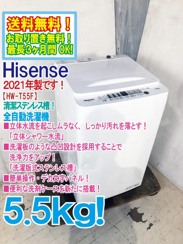 ハイセンス 全自動洗濯機 容量5.5kg 2023年製 （ハイセンスが