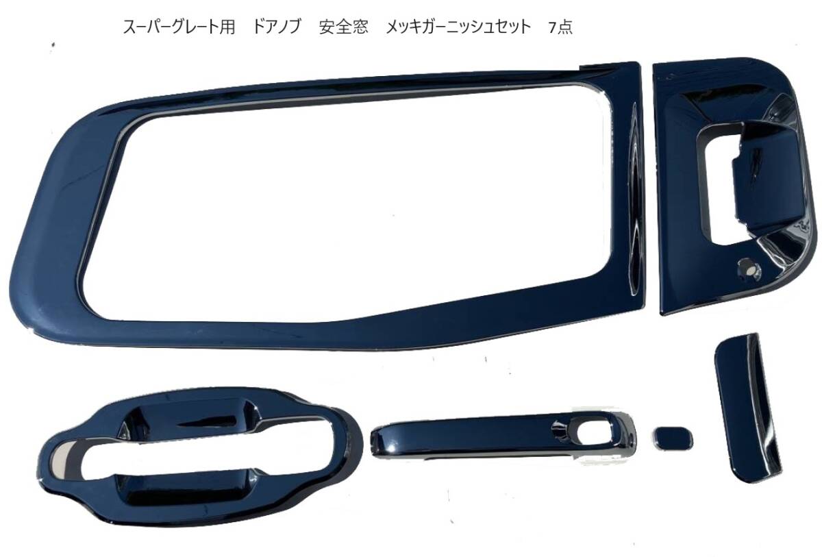 三菱17 07 スーパーグレート メッキ ドアハンドルカバー 安全窓