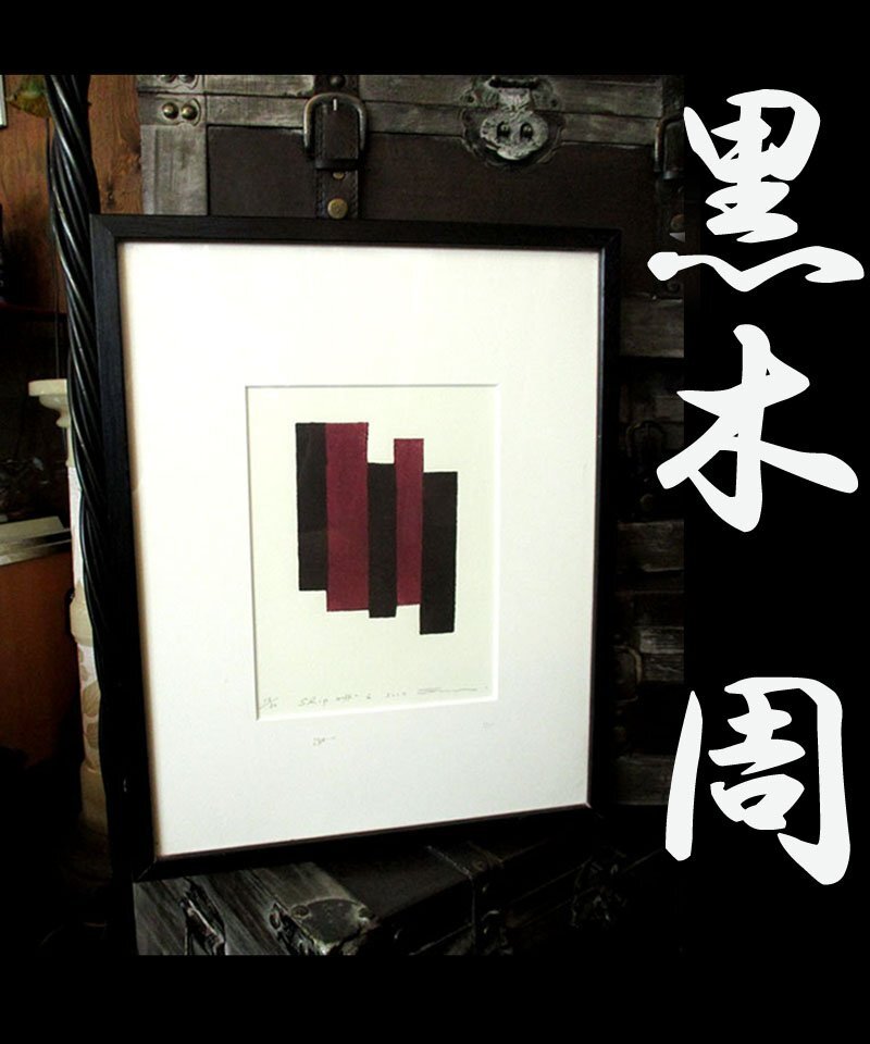 黒木周　絵画　版画　エディションナンバー1　リトグラフ 黒木周絵画版画エディションナンバー1リトグラフ
