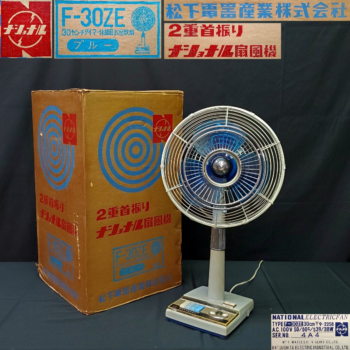 昭和レトロ扇風機 ナショナル扇風機F-30CZ national 動作確認済み