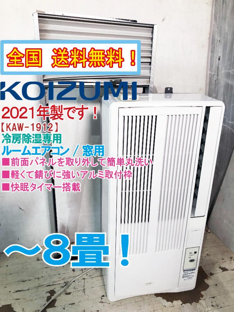 KOIZUMI コイズミ ルーム エアコン KAW-1912 窓用 ウインド形 冷房