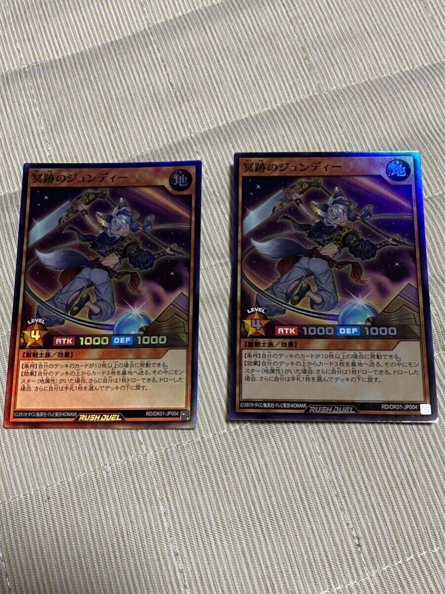 遊戯王ラッシュデュエル冥跡のジュンディースーパー2枚