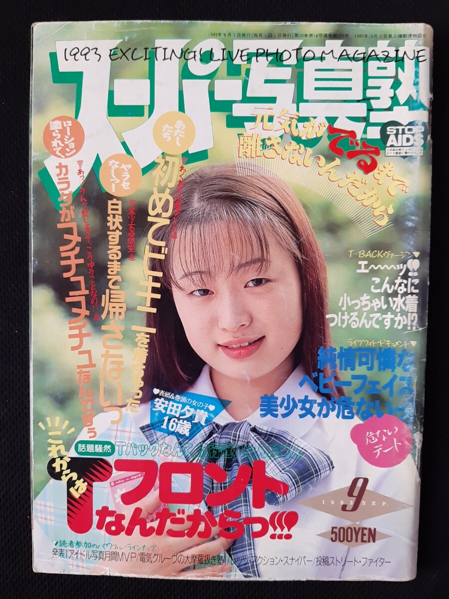 【未使用】LIVE写真集 スーパー写真塾 アクション女子高生 1993年9月号 - 皐]スーパー写真塾