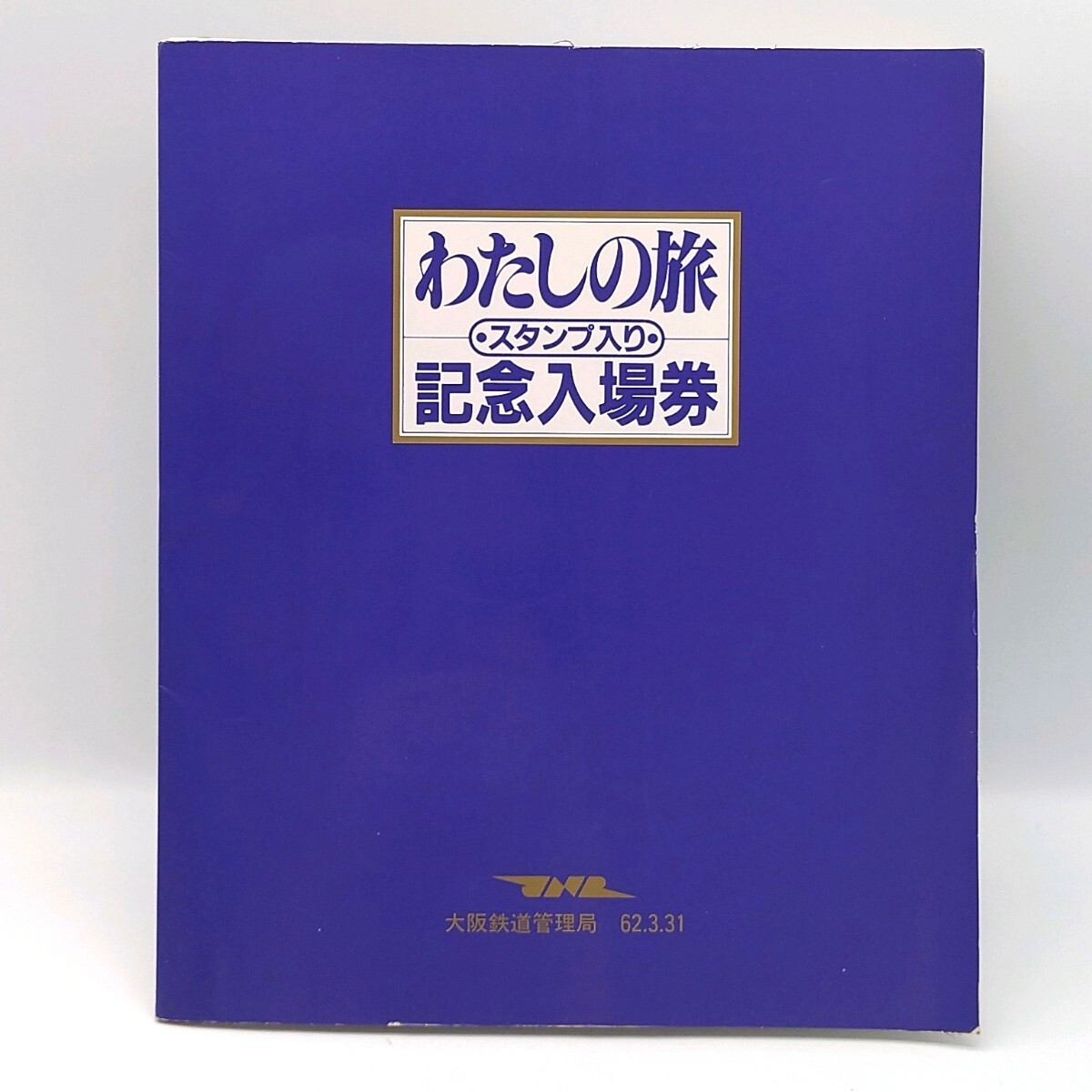 日本国有鉄道 水戸鉄道管理局全駅入場券 昭和62年2月