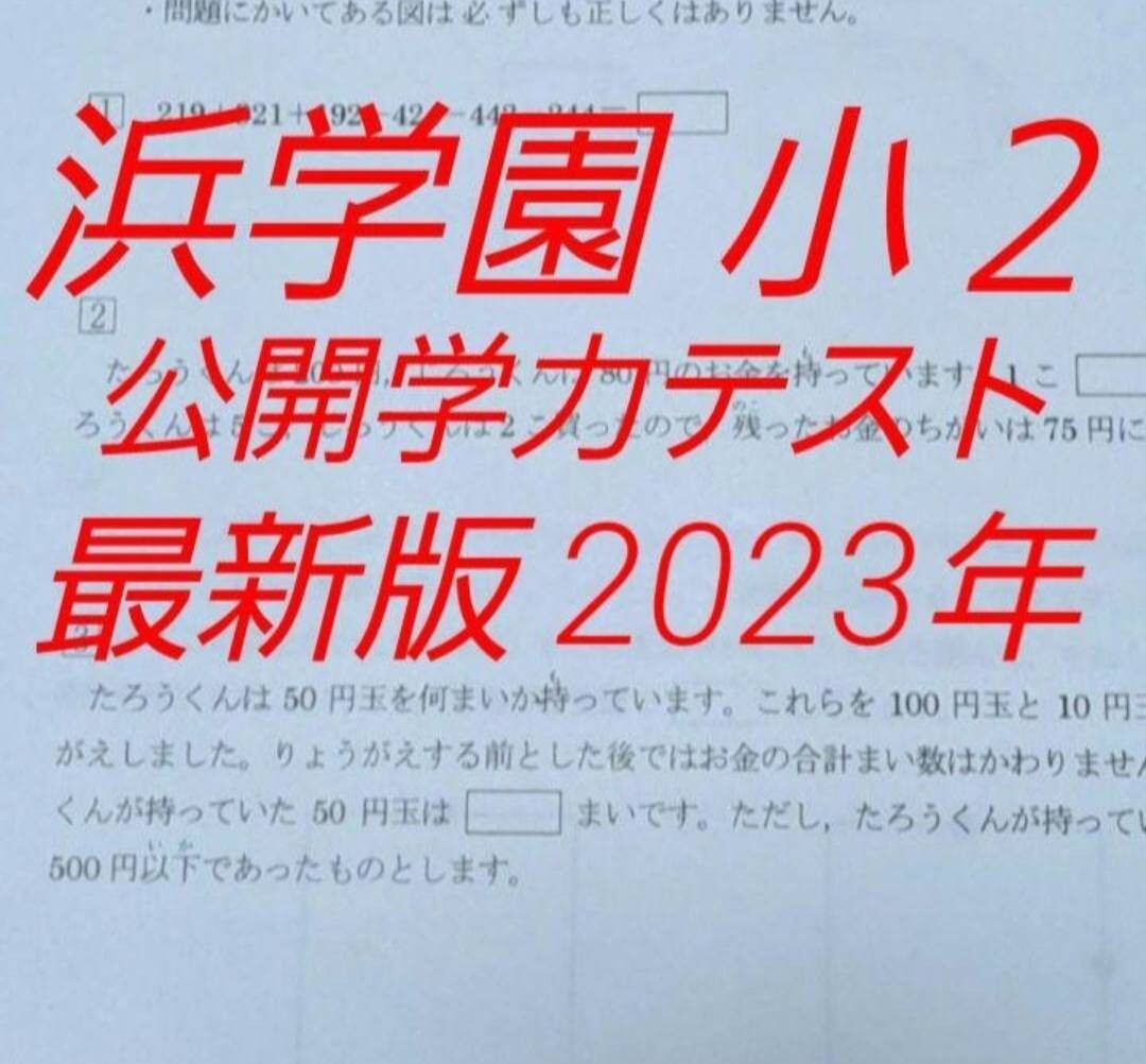 浜学園 1年生小1 算数公開テスト 原本 №471~№478 フルセット（解答