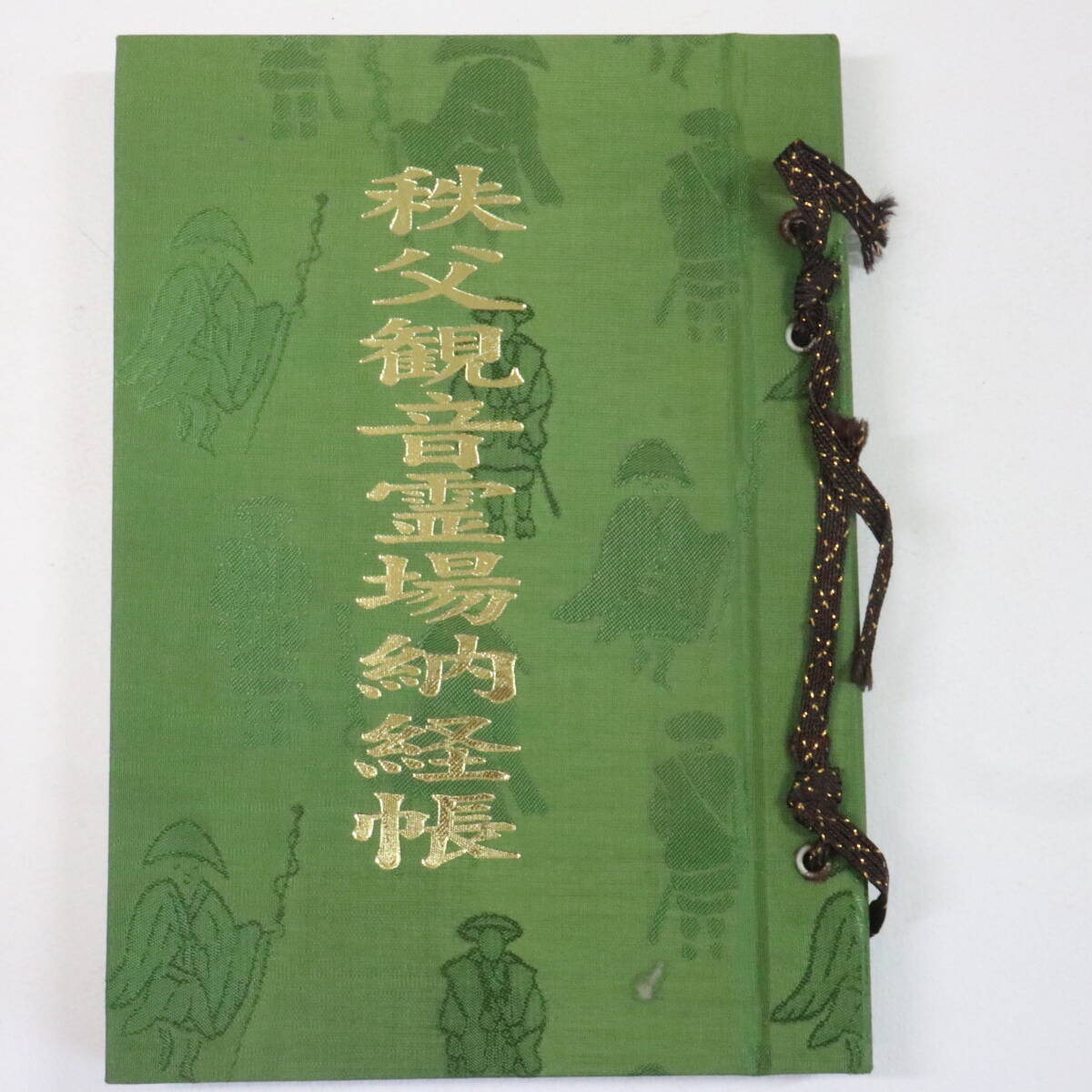 四国霊場八十八ヶ所納経帳(結願)、御影セット 四国霊場八十八ヶ所納経帳(結願)、御影セット