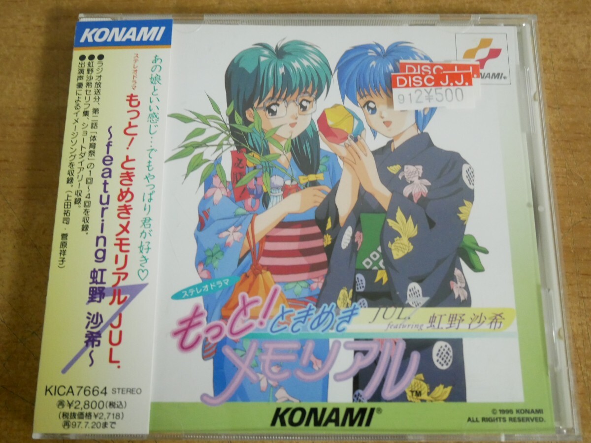 月刊ときめきメモリアル ステレオドラマ もっとときめきメモリアル CD