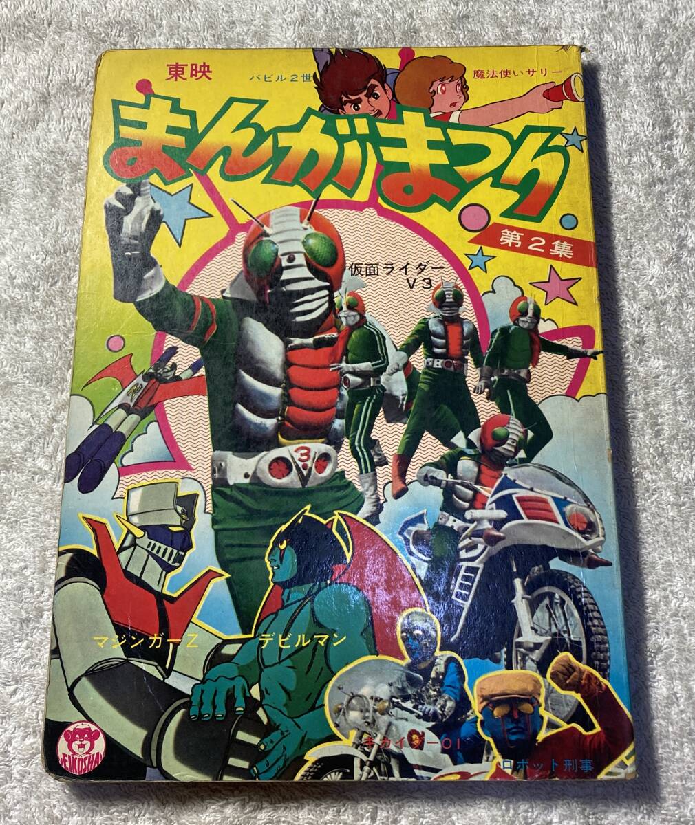 目立った傷や汚れなし】東映まんがまつり絵本 名場面 第2集 仮面