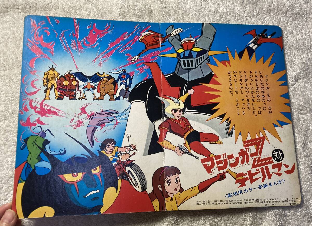 とうえいまんがまつり 絵本　キカイダー　マジンガー デビルマン とうえいまんがまつり 絵本 キカイダー マジンガー デビルマン